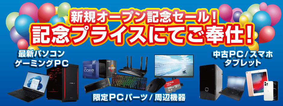 【パソコン工房 千葉店】7月30日(土)11時より8月5日(金)までの期間「新規オープン記念セール」を開催