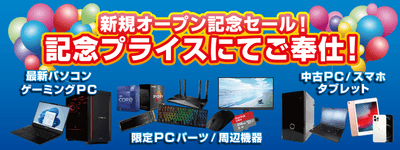【パソコン工房 千葉店】7月30日(土)11時より8月5日(金)までの期間「新規オープン記念セール」を開催