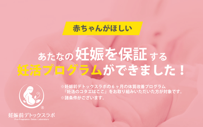 保証付きの妊活プログラム「妊活のコタエはここ」