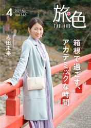 志田未来さんが寄木体験や足湯で箱根の旅を満喫！ 「旅色」2021年4月号＆動画公開