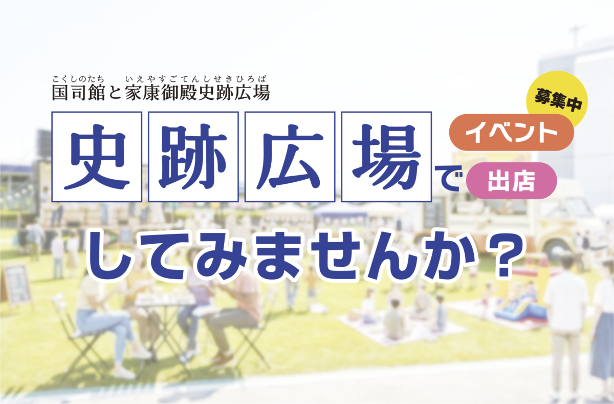 家康が歩いた歴史の地で、イベントや出店をしてみませんか?
府中本町駅前の史跡広場が、ついに一般開放へ