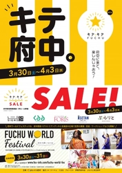 府中駅前で商業施設の合同セール＆イベント、第４回キテキテ府中が開催！