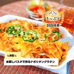 働くママが選ぶ冬のおうちごはんベスト時短レシピ決定！ 【たべぷろワーママ応援レシピ2020冬賞】オンライン表彰式も開催