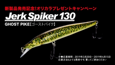 ルアーブランド「ADUSTA(アダスタ)」のレアアイテムが当たる 『新製品発売記念！オリカラプレゼントキャンペーン』 3月20日(水)～4月15日(月)に開催！