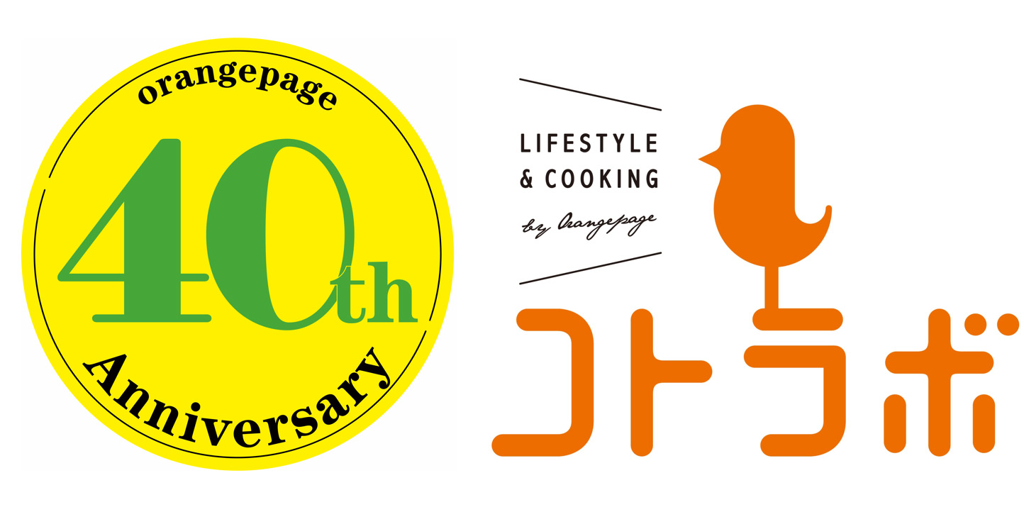 コトラボ阿佐ヶ谷で『オレンジページ』創刊40周年記念特別料理レッスン開催～人気料理家が続々登壇！～