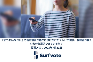 『まつもtoなかい』で香取慎吾が静かに投げかけたテレビの現状、視聴者が観たいものを提供できているか？Surfvoteで意見投票開始