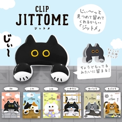 前足で持ってる！？ じぃ～っと見つめるネコのクリップ 『JITTOME(ジットメ)』2月下旬より発売