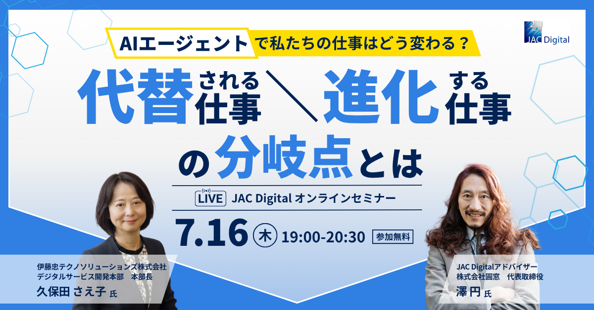 【7月16日開催】「AIエージェントで私たちの仕事はどう変わる？～代替される仕事、進化する仕事の分岐点とは～」　無料オンラインセミナー