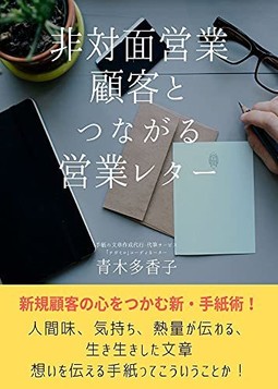 非対面営業　顧客とつながる営業レター　テガミコ　著者　青木 多香子
