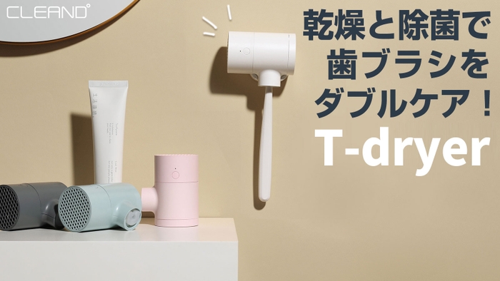 まるでヘアドライヤー⁉「歯ブラシUV除菌乾燥器 T-dryer」発売