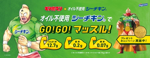 キン肉マン×オイル不使用シーチキン　筋肉コラボ。 GO!GO!マッスル！キャンペーン始動！ 限定オリジナルフィギュア＆メダルセットが当たる！ 全24種のキン肉マンタイアップキャラクターデザイン缶も発売！ 額の文字の「肉」があの文字に！？激レア缶も！！