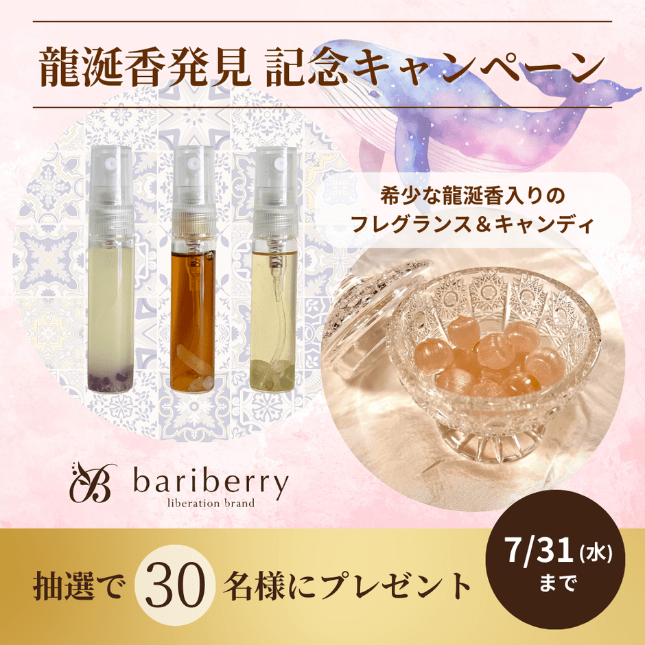 龍涎香発見記念キャンペーン開催中