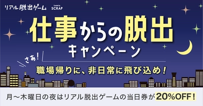 月曜〜木曜の夜はリアル脱出ゲームが20%OFFで遊べる！  仕事からの脱出 キャンペーン 全国のリアル脱出ゲーム店舗＆東京ミステリーサーカスで 2024年6月10日(月)〜6月27日(木)の期間限定開催決定！