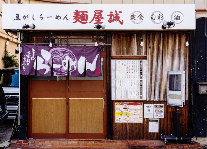 麺屋誠店舗
