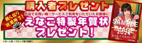 「えなこ」特製年賀状(ポストカード)を店舗にてご購入いただきたましたお客様に先着でプレゼント！