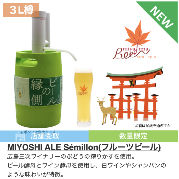 『ビールの縁側』新商品！宮島ビールから店舗受取商品”MIYOSHI ALE Semillon”が発売！