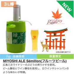 『ビールの縁側』新商品！宮島ビールから店舗受取商品”MIYOSHI ALE Semillon”が発売！