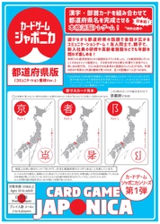大人向け脳トレ「都道府県カードゲーム」2021年5月中旬発売　 会話が生まれ、会話が広がる！コミュニケーションゲーム！