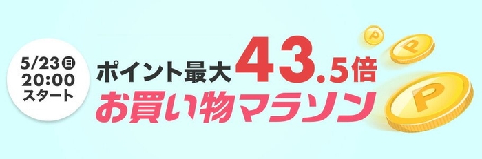 楽天市場 お買い物マラソン