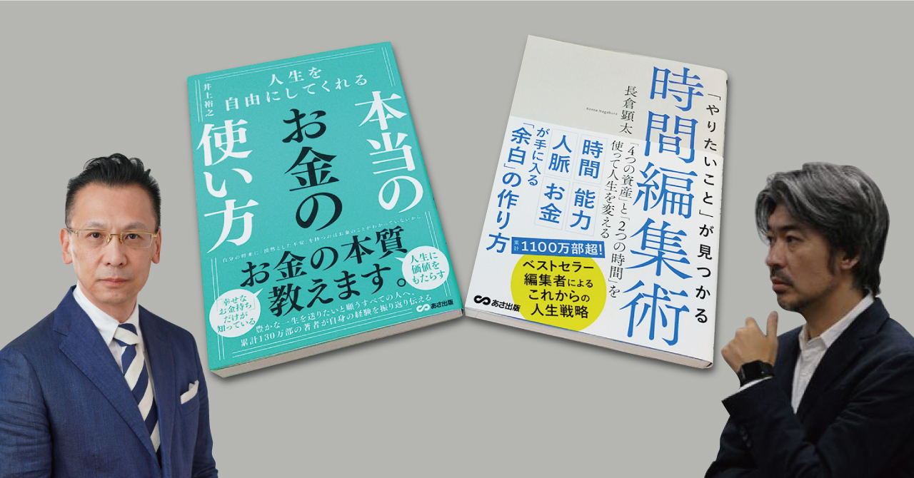 幸せなお金持ちだけが知っている お金 と 時間 の使い方 井上裕之先生 長倉顕太先生 オンライントークイベント開催決定 Newscast