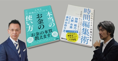 幸せなお金持ちだけが知っている 「お金」と「時間」の使い方 井上裕之先生×長倉顕太先生 オンライントークイベント開催決定！