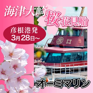 日本のさくら名所100選の「海津大崎」へのお花見クルーズを 3月28日(土)から4月15日(水)の期間限定で運航開始！