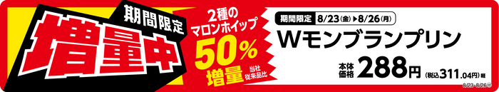 W（ダブル）モンブランプリン　販促画像