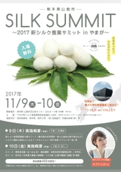 2017新シルク蚕業サミット in やまが　 サイト内特設ページ開設！ サミットへの参加募集開始！