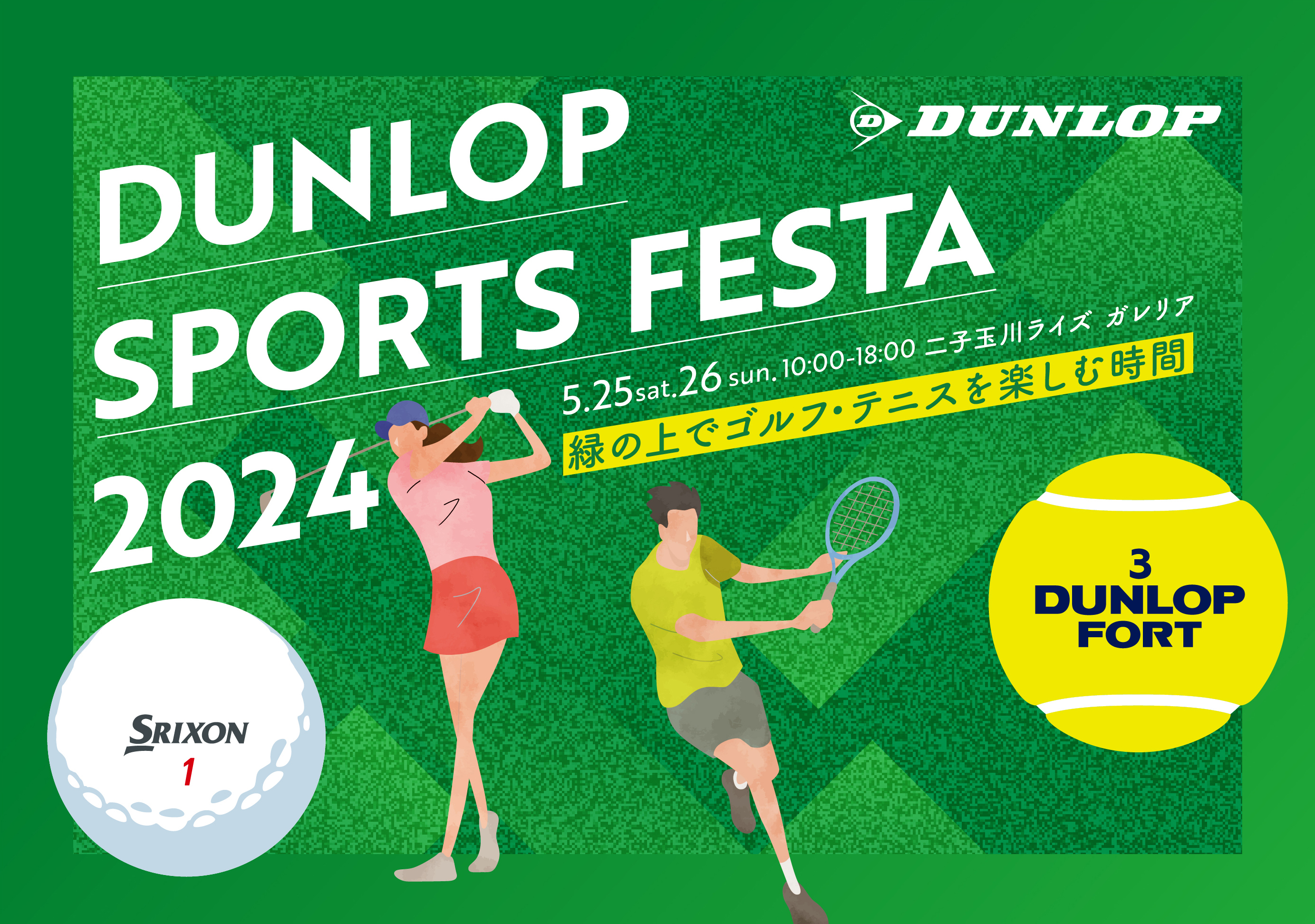 「DUNLOP SPORTS FESTA～緑の上でゴルフ・テニスを楽しむ時間～」を二子玉川で開催