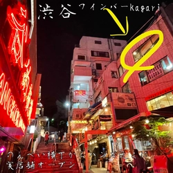 【海外アジアンな世界観】ワインバー縢（かがり）-kagari - が渋谷宇田川町にオープン