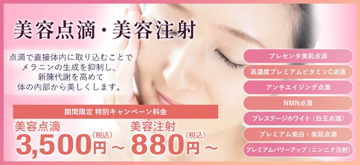 美容点滴・美容注射