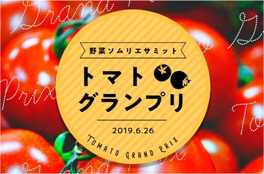 野菜ソムリエサミット特別企画「トマトグランプリ」 総合優勝が「OSMICトマト」に決定！ ～農産物のさらなる価値向上を目指す青果物の品評会～