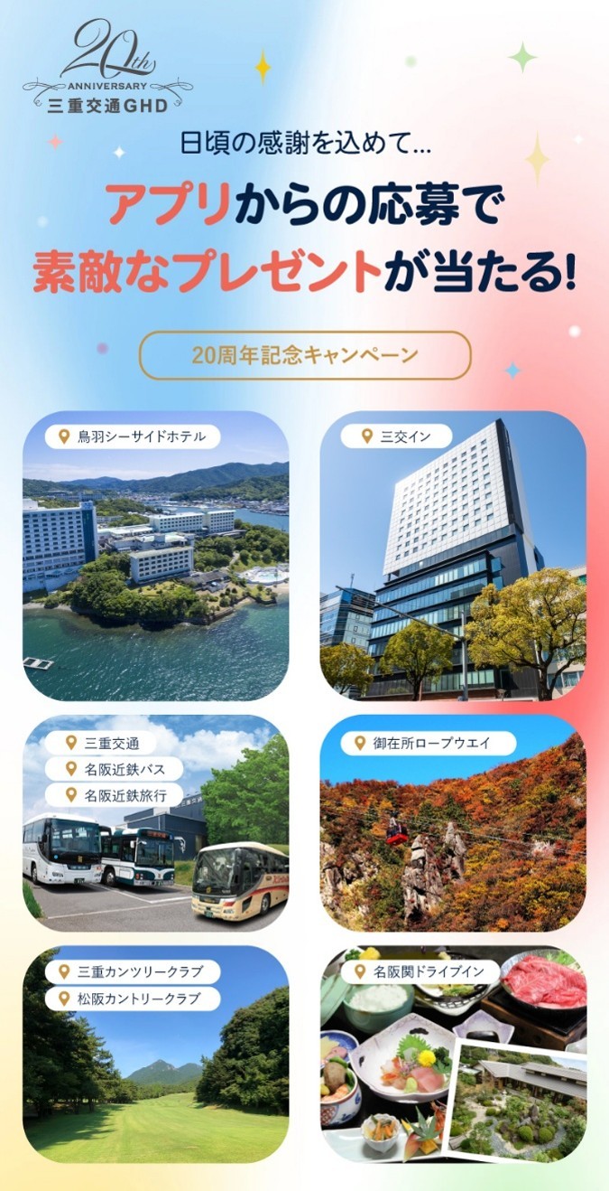 三重交通グループホールディングス設立20周年記念
『アプリで楽しもう!チケットプレゼントキャンペーン』を実施