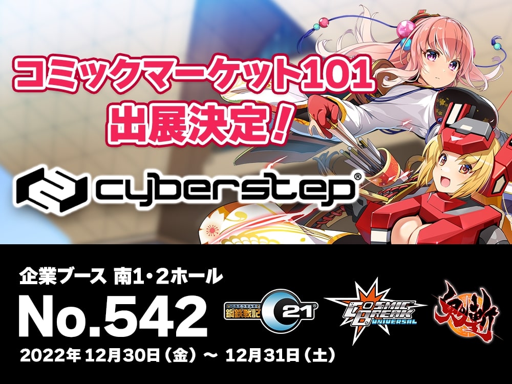 サイバーステップ株式会社、コミックマーケット101出展決定!