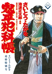 鬼平ファン必携の永久保存版 『コミック 鬼平犯科帳 114　さいとう・たかを追悼特別号』 2021年12月17日発売！