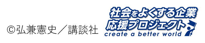 社会をよくする企業応援プロジェクト