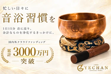 【国内外クラウドファンディング支援総額3,000万円超】Makuakeでも大ヒットした「YECHAN音浴シンギングボウル」に手のひらサイズのXXS・XSが初登場。1日15分、忙しい毎日に『音浴』でひと息つく時間を。9月22日（火）9:00よりCAMPFIREで先行販売開始