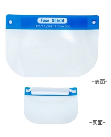 フェイスシールド 表面 裏面