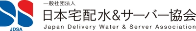 日本宅配水＆サーバー協会、広告表示ガイドラインを改訂　 ステマ規制を追加　消費者保護と宅配水業界の健全な発展を促進