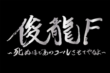 アニメ・アイドル・VTuberを中心に活動する作曲家「俊龍」の20周年を記念した 楽曲提供アーティストと共に全曲『俊龍曲』で展開する、1日限りのスペシャルLIVE！ 「俊龍F」開催決定！! 　