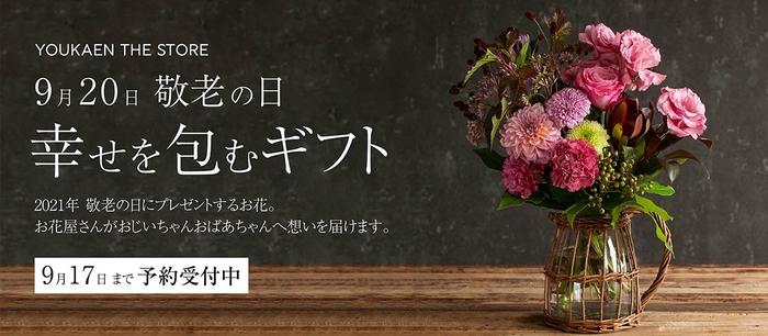 2021年敬老の日 幸せを包むフラワーギフト