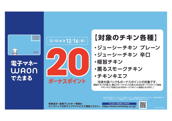 WAONボーナス 販促画像