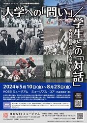 HOSEIミュージアム2024年度春学期企画展示を 5月10日～8月23日に開催　 「大学への「問い」 / 学生との「対話」 ―中村哲総長と法政大学の15年―」