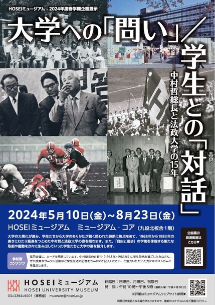 HOSEIミュージアム2024年度春学期企画展示「大学への「問い」 / 学生との「対話」―中村哲総長と法政大学の15年―」