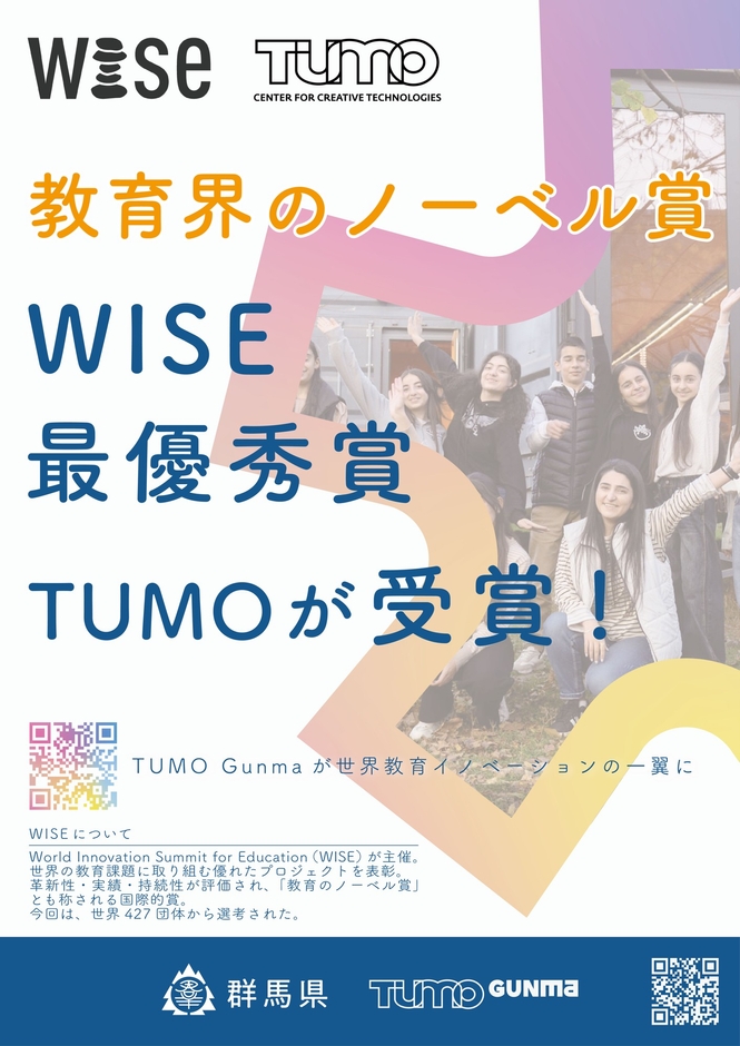 TUMO がWISE 賞最優秀賞を受賞