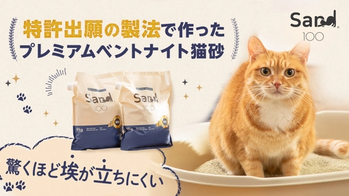特許出願中の製法で作ったプレミアム猫砂「Sand100」の クラウドファンディングを開始