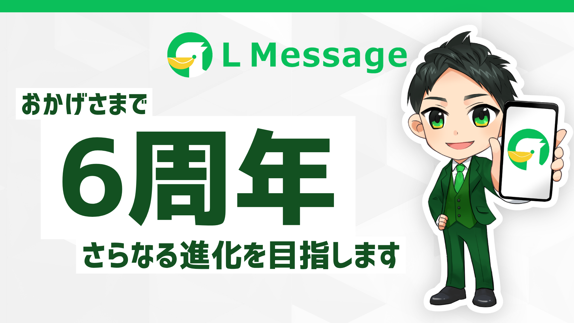 lmessage6周年!AI連携でLINEデータを自動分析へ