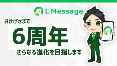 lmessage6周年！AI連携でLINEデータを自動分析へ