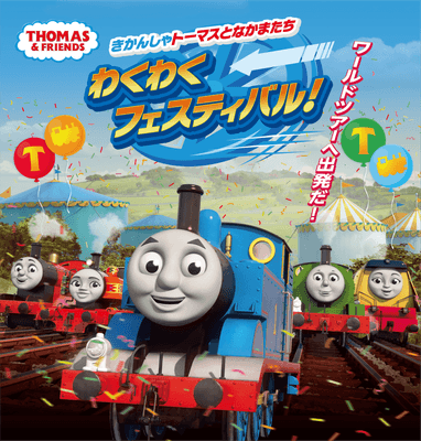 きかんしゃトーマスとなかまたち わくわくフェスティバル！