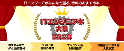 「ITエンジニア本大賞 2020」 今年も開催！おすすめ本のWeb投票受付がスタート